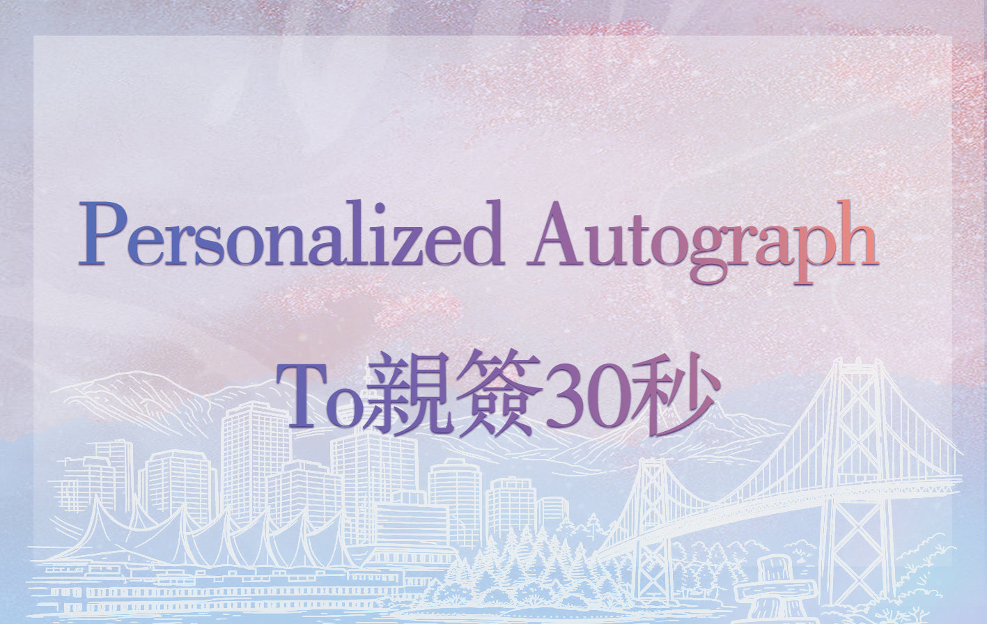 Personalized Autograph - To亲签30秒