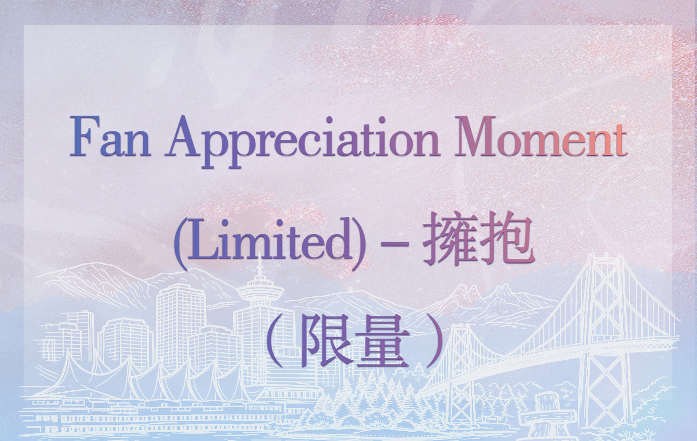 Fan Appreciation Moment (Limited) - 拥抱 (限量)