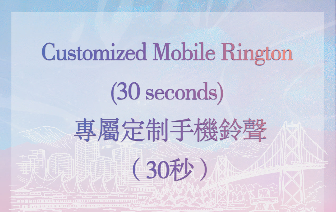 Customized Mobile Ringtone (30 seconds)(No Ticket Required) - 专属定制手机铃声(30秒)(无需门票)