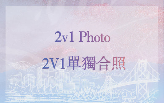 2v1 Photo - 2V1单独合照