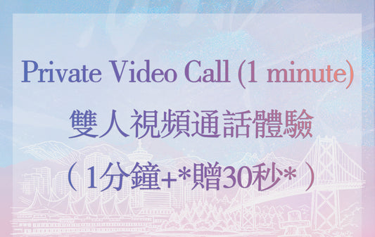 Private Video Call (1 minute+ *Bonus 30 seconds*) (No Ticket Required) - 双人视频通话体验（1分钟+*赠30秒*)(无需门票)